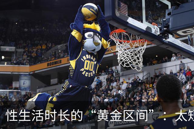 性生活时长的“黄金区间”：太短太长都不理想