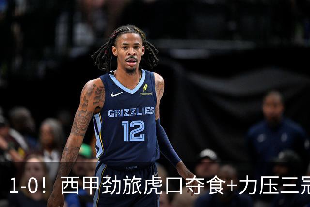 1-0！西甲劲旅虎口夺食+力压三冠王登顶，欧冠